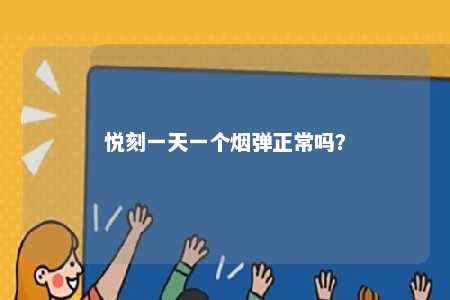 悦刻一天一个烟弹正常吗

？ 